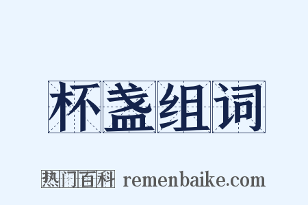 杯盏组词是什么意思的图片